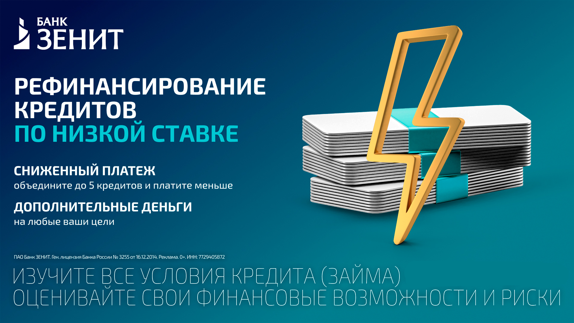 Рефинансирование в Банке «Зенит»: объедините до 5 кредитов со ставкой от 12,3%